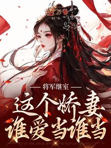 完整版的将军继室：这个娇妻谁爱当谁当小说在哪里可以免费读到？