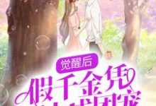完结版《觉醒后,假千金凭实力成团宠》章节目录在线阅读-干果文学