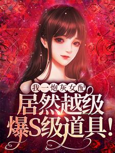 我一炮灰女配，居然越级爆S级道具！主角雾月沈确小说完结版章节在线阅读