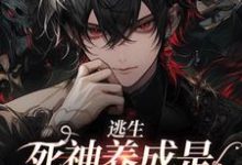 逃生:死神养成是一种什么体验小说,逃生:死神养成是一种什么体验在线阅读-干果文学