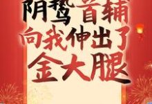 回乡种地,阴鸷首辅向我伸出了金大腿兰潇潇陆至煊宋轻云,回乡种地,阴鸷首辅向我伸出了金大腿小说免费阅读-干果文学