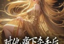对他痛下杀手后,八女帝悔红了眼小说的所有章节都能在哪里免费读到?-干果文学
