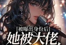 被曝出身份后,她被大佬排队宠黎染祁景川小说大结局免费试读-干果文学