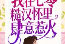 重生新婚夜,我在七零糙汉怀里肆意惹火小说无弹窗阅读的网站推荐-干果文学