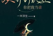 从前到现在,你把我当谁宋于唐续小说大结局免费试读-干果文学