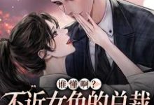 季绵绵景政深的小说在哪里看?免费在线阅读谁懂啊?不近女色的总裁求着要亲亲-干果文学