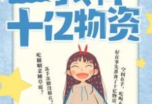 沈窈;君瑾墨的小说在哪里看?免费在线阅读六零年代:我有十亿物资-干果文学