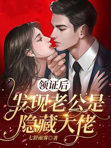领证后，发现老公是隐藏大佬小说无弹窗阅读的网站推荐