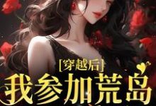 免费阅读简寻易寒声为主角的小说,穿越后,我参加荒岛综艺后爆红在线看-干果文学