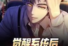 完结版《觉醒系统后,我成了顶级天才》免费阅读-干果文学