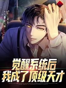 完结版《觉醒系统后，我成了顶级天才》免费阅读