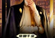 小说《豪掷千金:现在抱大腿还来得及吗》章节免费阅读-干果文学