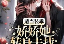 适当装乖:娇娇她转身去找白月光了最新章节,适当装乖:娇娇她转身去找白月光了免费阅读-干果文学