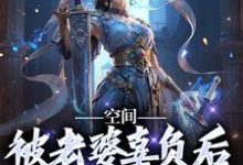 哪里能找到空间:被老婆辜负后,我只想摆烂小说的最新更新和免费章节?-干果文学