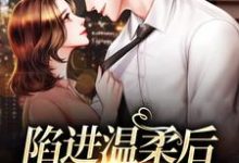 季桃周路小说《陷进温柔后,他宠上瘾了》在线阅读-干果文学