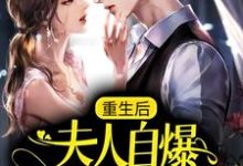 重生后，夫人自爆马甲要护夫小说全文哪里可以免费看？-干果文学