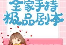 《穿越七零:全家手持极品剧本》小说主角陆佳佳薛彦章节章节免费在线阅读-干果文学