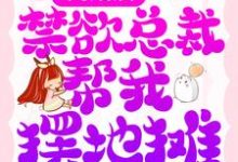 离婚后,禁欲总裁帮我摆地摊顾瑶霍擎寒,离婚后,禁欲总裁帮我摆地摊在线无弹窗阅读-干果文学