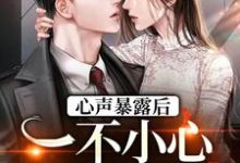 《心声暴露后,一不小心成了万人迷》全集免费在线阅读(许诺封焕朝)-干果文学