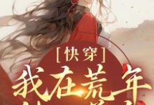 《快穿:我在荒年种田养鱼》小说主角陆堰沈梨章节章节免费在线阅读-干果文学