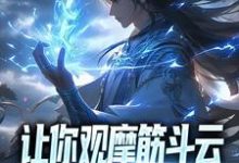 《让你观摩筋斗云,你领会了万象遁术》小说大结局免费试读 秦寒小说-干果文学