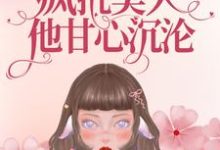 重生九零:疯批美人他甘心沉沦小说全文哪里可以免费看?-干果文学