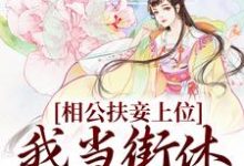 相公扶妾上位?我当街休夫嫁权王(虞初、赢时裴瑾舟)在线免费阅读-干果文学