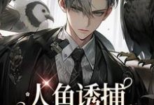 人鱼诱捕:饲养员哪里跑(耽美)小说的最新章节在哪里更新?免费追踪阅读-干果文学