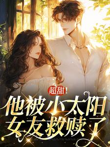 宋衾苒陆铖禾是哪本书的主角？超甜！他被小太阳女友救赎了免费读