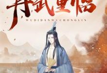 无敌丹武重临小说,无敌丹武重临免费阅读-干果文学