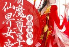 仙界女帝有魔尊罩着,谁敢欺负?小说完结了吗?在哪里可以免费读到?-干果文学