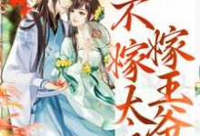 《重生归来,不嫁太子嫁王爷》小说章节在线试读,《重生归来,不嫁太子嫁王爷》最新章节目录-干果文学