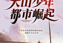 求推荐可以免费阅读大山少年都市崛起小说的网站-干果文学