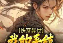 快穿异世:我的系统能无限复制沈凡在线章节免费阅读-干果文学