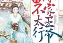 盛世嫡女:你家王爷不太行小说,盛世嫡女:你家王爷不太行在线阅读-干果文学