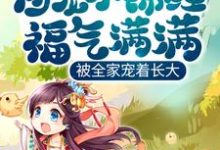 团宠小锦鲤福气满满,被全家宠着长大小说,团宠小锦鲤福气满满,被全家宠着长大免费阅读-干果文学