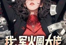 我,军火圈大佬,杨蜜带崽找上门李青小说免费阅读-干果文学