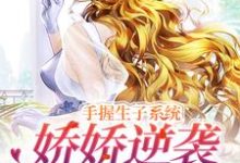 绑定生子系统后,我赢麻了黎夭夭,绑定生子系统后,我赢麻了章节在线阅读-干果文学