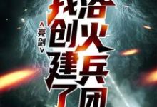 主角方羽小说亮剑:我创建了浴火兵团免费阅读-干果文学