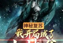 神秘复苏:我开局成了土地爷这本小说在哪里可以看?哪里有免费试读章节?-干果文学