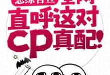 恋综官宣,全网直呼这对cp真配!这本小说在哪里可以看?哪里有免费试读章节?-干果文学