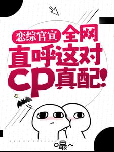 恋综官宣，全网直呼这对cp真配！这本小说在哪里可以看？哪里有免费试读章节？