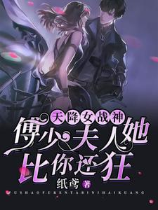天降女战神：傅少，夫人她比你还狂孟晚清傅司城在线章节免费阅读