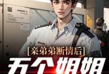 求亲弟弟断情后,五个姐姐忏悔了小说的全文免费阅读链接-干果文学