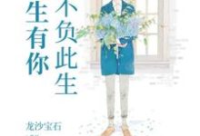 余生有你,不负此生这本小说完结了吗?免费查看最新章节-干果文学