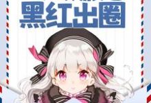 完结版《声望值返现,万人嫌她黑红出圈》章节阅读-干果文学