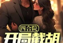 四合院:开局截胡秦淮茹,震惊全院林辰小说在线章节免费阅读-干果文学