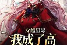 穿越星际,我成了高质量雌性崽言福夏,穿越星际,我成了高质量雌性崽最新章节-干果文学