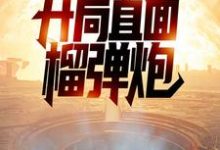 特种兵:开局直面榴弹炮主角 陈凡陈涛小说完结版章节在线阅读-干果文学