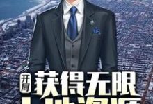 罗枫白语冰为主角的小说叫什么?免费看开局获得无限土地资源-干果文学